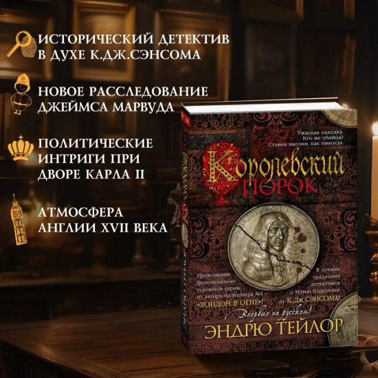 Королевский порок