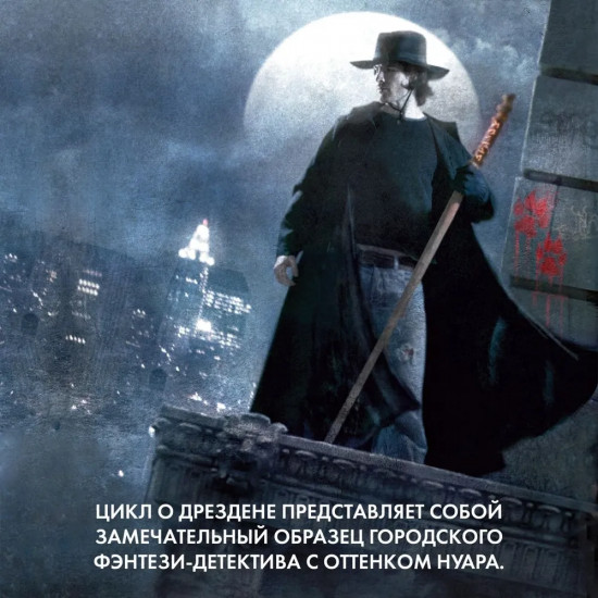 Архивы Дрездена. Поле боя