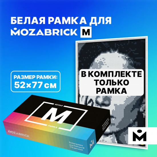 Рамка для фото-конструктора «Набор M»