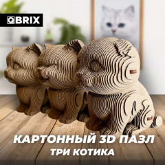 3D пазл «Три котика» - Фото 1
