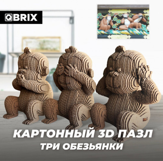 3D пазл «Три обезьянки»