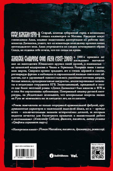 Доска Дионисия. Антикварный роман-житие
