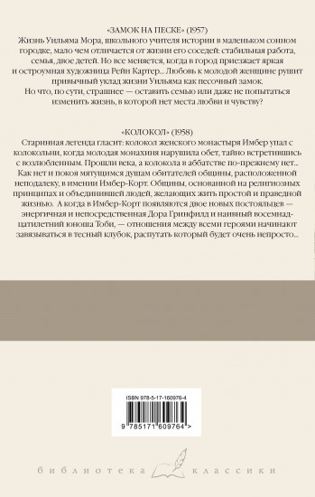 Замок на песке. Колокол