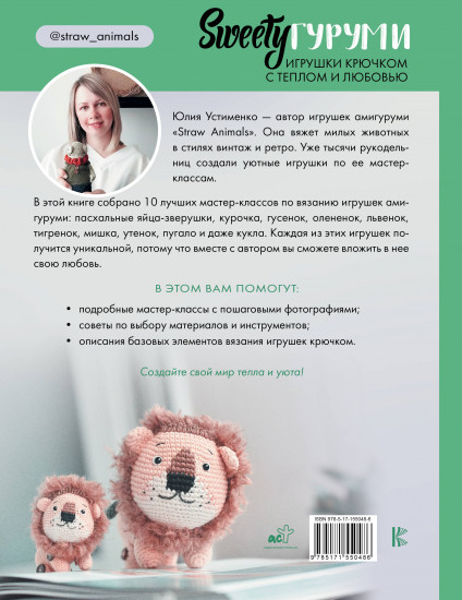 SWEETYгуруми. Игрушки крючком с теплом