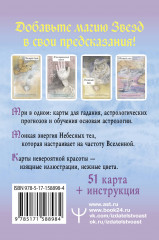 Астрологический оракул небесных тел. Карты Deluxe - Фото 1