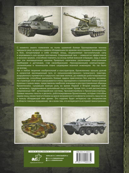Большая энциклопедия. Танки и бронетехника