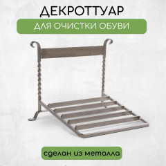 Декроттуар для очистки обуви - Фото 1