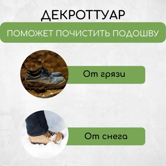 Декроттуар для очистки обуви