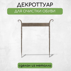 Декроттуар для очистки обуви - Фото 4