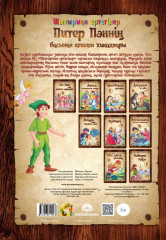 Питер Пәннің басынан кешкен хикаялары - Фото 1