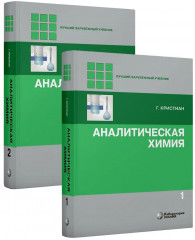 Аналитическая химия. Тома 1-2. Комлпект из 2 книг - Фото 1