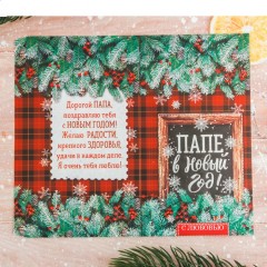 Обертка для шоколада «Папе в Новый год» (18,2×15,5 см) - Фото 1