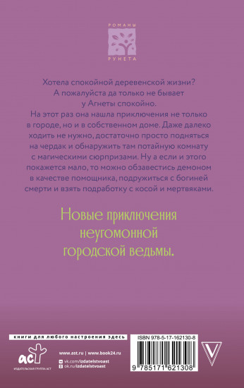 Ведьма Агнета. Демон-помощник и заколдованная комната