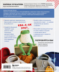 Это Хьюго, детка. Амигуруми-лягушонок. Жизнь и приключения в пошаговых мастер-классах - Фото 1