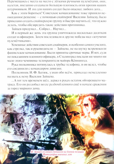 Легендарный снайпер Василий Зайцев