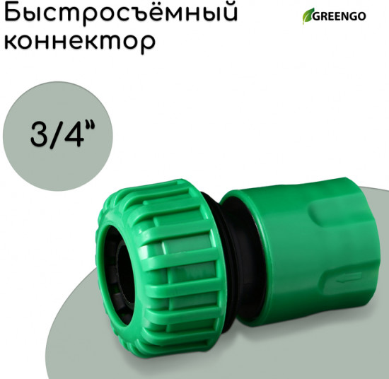 Коннектор 3/4''