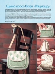 Рюкзаки и сумки в стиле «пэчворк». Технологии и секреты - Фото 3