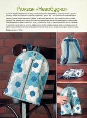 Рюкзаки и сумки в стиле «пэчворк». Технологии и секреты - Фото 5