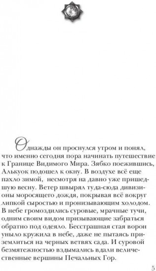 Алькуок, путешествие к границе Видимого Мира