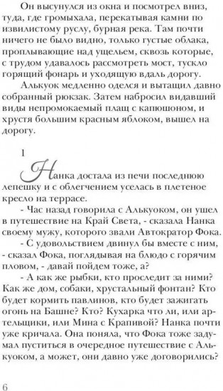 Алькуок, путешествие к границе Видимого Мира