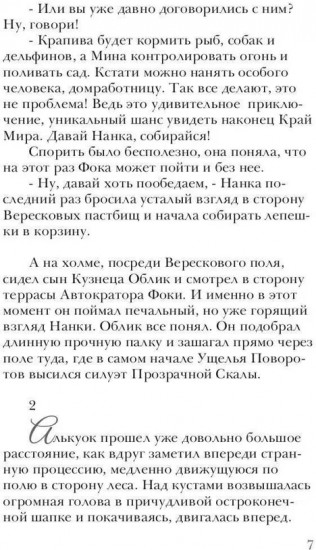Алькуок, путешествие к границе Видимого Мира