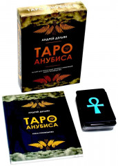Таро Анубиса - Фото 1