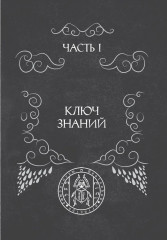 Гримуар телец оловянный. Том 1. Grimoire Vitulum Stannum - Фото 1