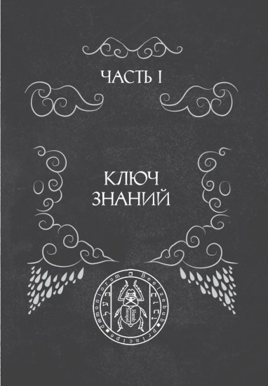 Гримуар телец оловянный. Том 1. Grimoire