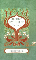 Оракул «Лесные хранители» - Фото 2