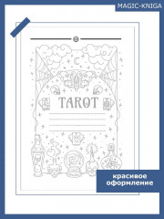 Дневник таро - Фото 1