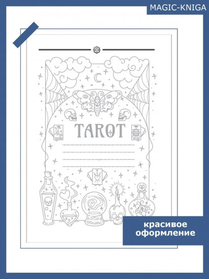 Дневник таро