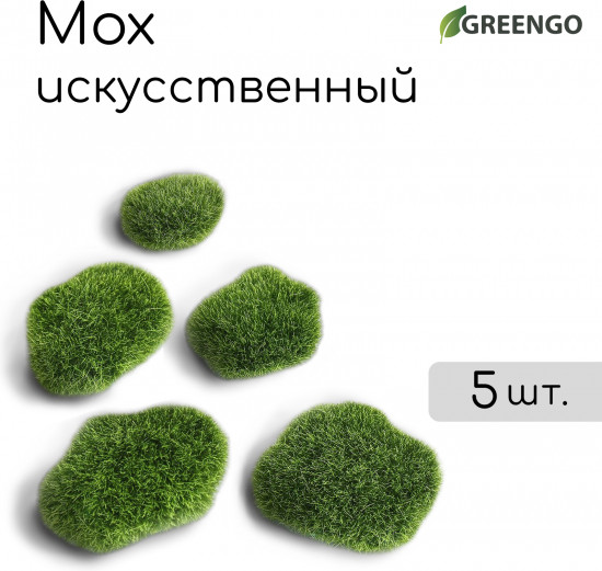 Мох искусственный «Камни»
