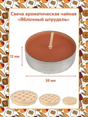Набор свечей чайных  «Яблочный штрудель» - Фото 3