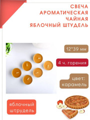 Набор свечей чайных  «Яблочный штрудель» - Фото 5
