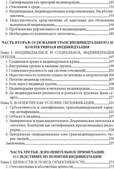 Психическая и коллективная индивидуация