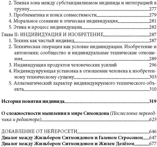 Психическая и коллективная индивидуация