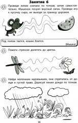 Я готовлюсь стать учеником. Интеллектуальное развитие дошкольников. Тетрадь для самостоятельной работы детей 5-6 лет - Фото 1