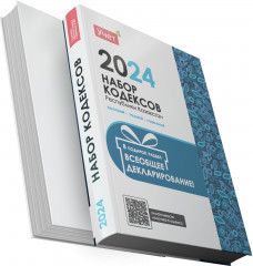 Набор кодексов Республики Казахстан 2024 - Фото 1