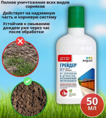 Cредство от сорняков и древесно-кустарниковой растительности «Грейдер» - Фото 1