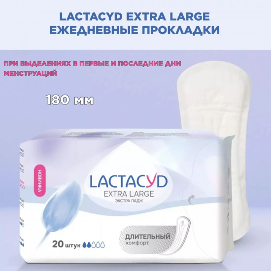 Прокладки ежедневные женские «Extra Large»