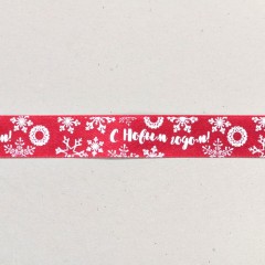 Лента декоративная атласная «С Новым годом!» (1,5 см х 2 м) - Фото 1