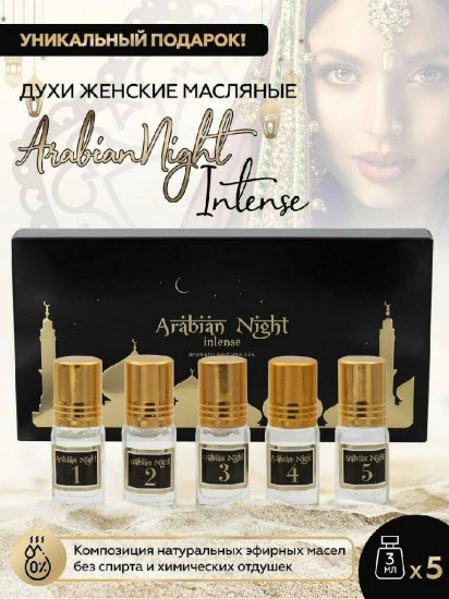 Набор духов «Arabian Night Intense»