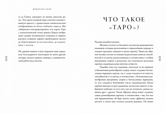 Мудрость Таро