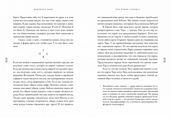 Мудрость Таро