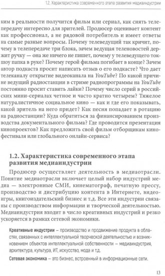 Продюсирование. Кино, телевидение ивидеопроекты