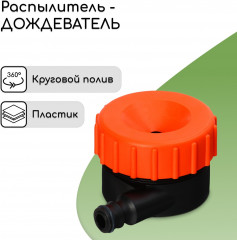 Распылитель-дождеватель - Фото 1