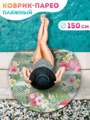 Коврик-парео пляжный - Фото 1