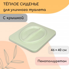 Сиденье для уличного туалета с крышкой - Фото 1