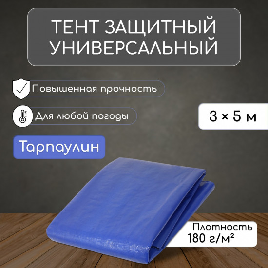 Тент защитный