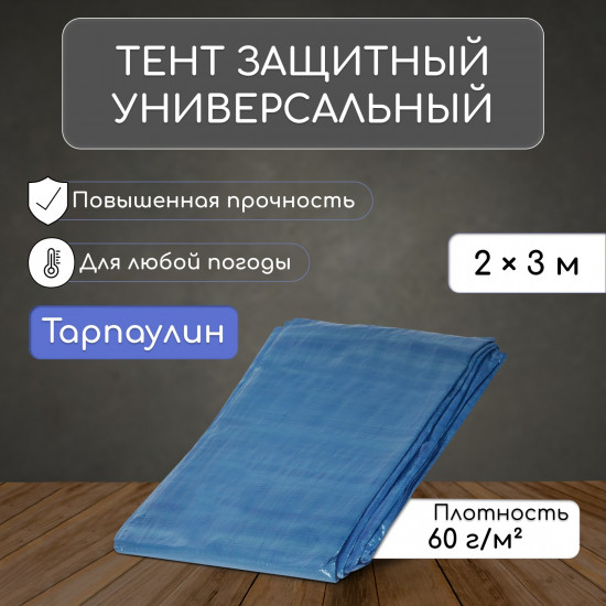 Тент защитный